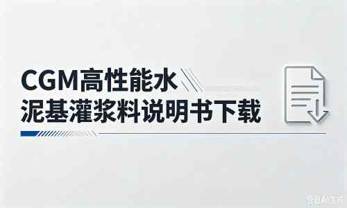 平罗厂家：CGM高性能水泥基灌浆料说明书PDF（纯白无LOGO）